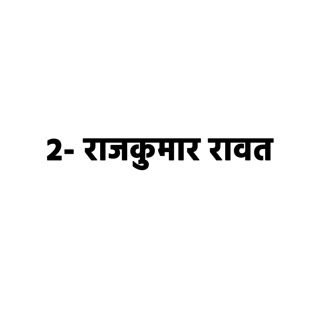 राजकुमार रावत 