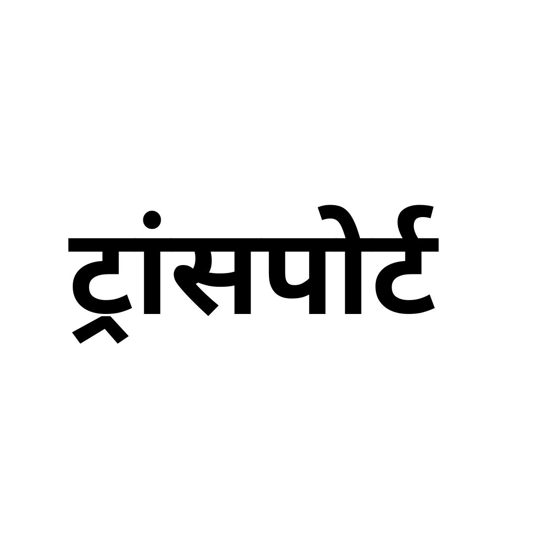 ट्रांसपोर्ट