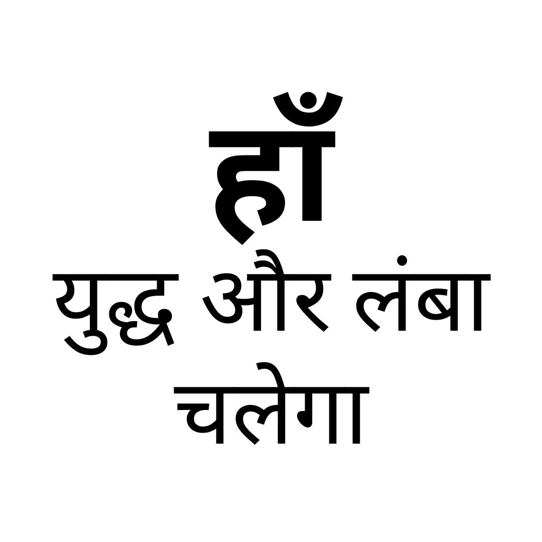 हाँ, युद्ध और लंबा चलेगा