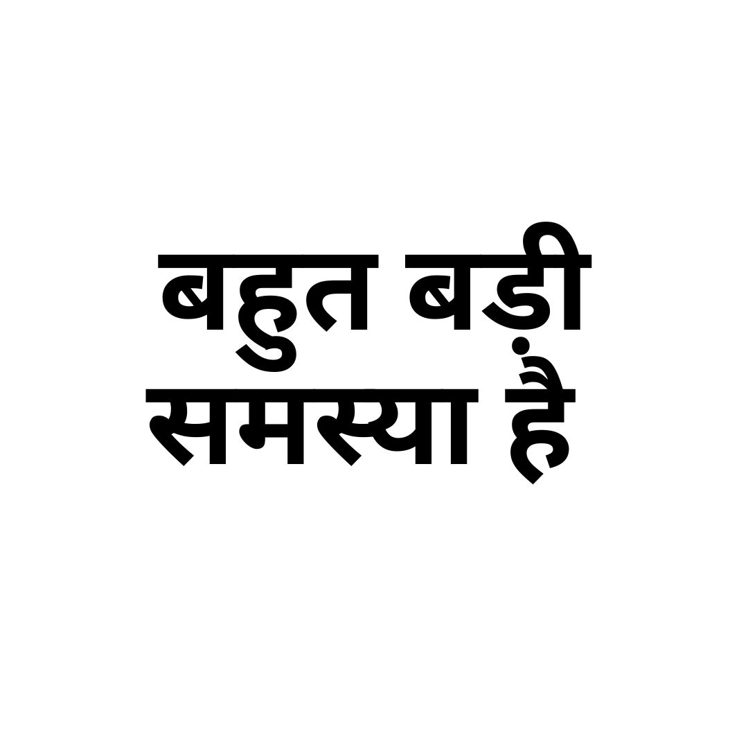 बहुत बड़ी समस्या है 