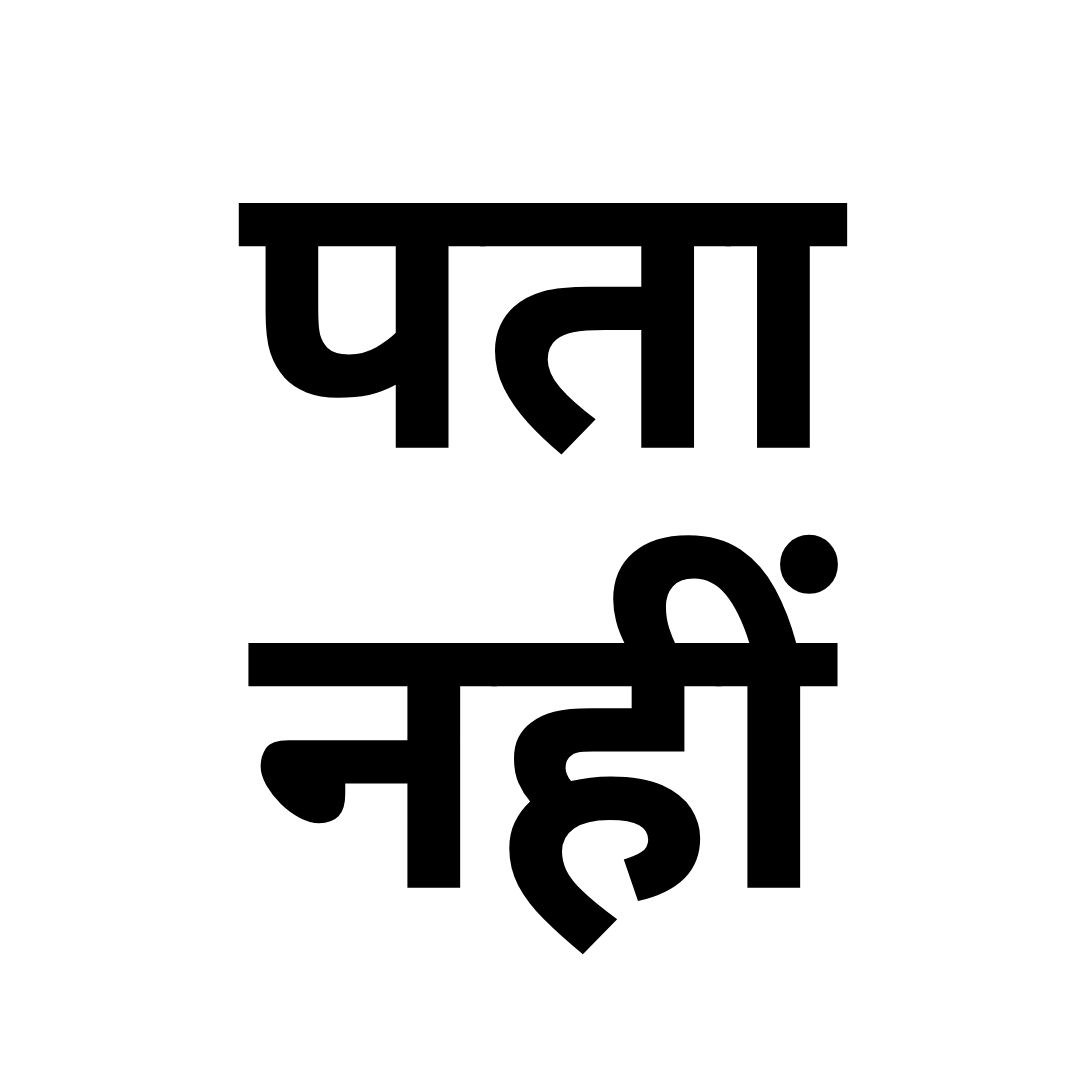 पता नहीं