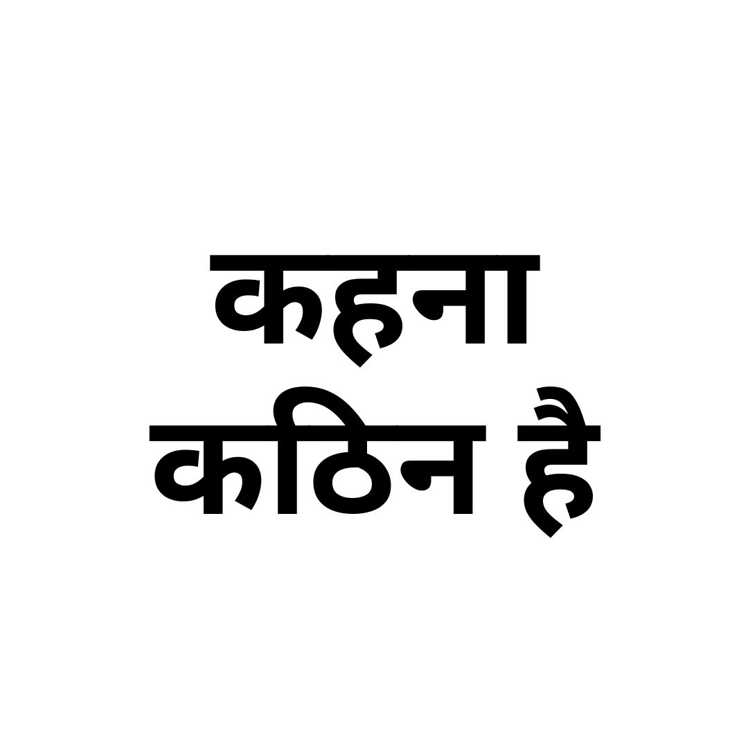कहना कठिन है