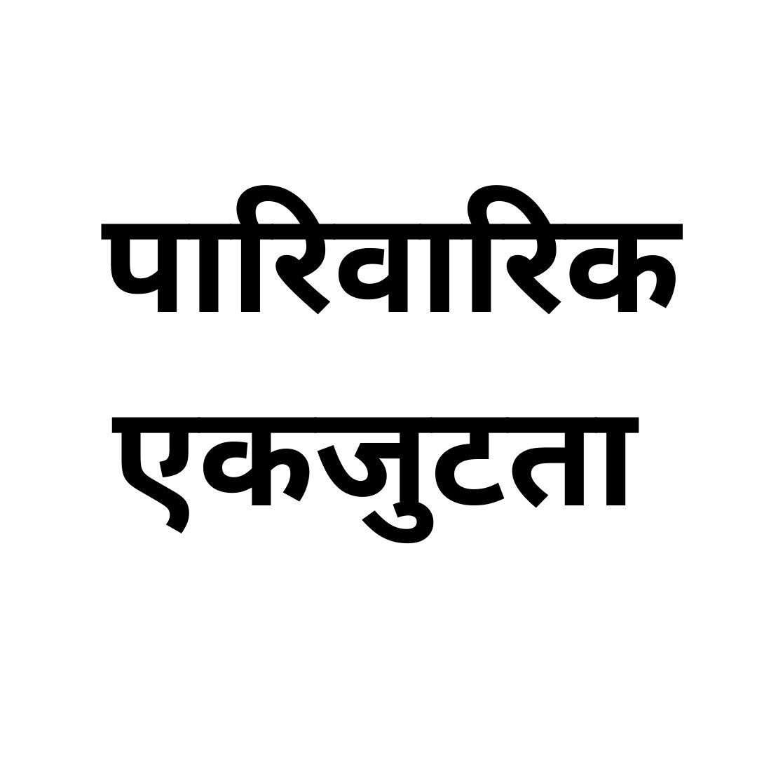 पारिवारिक एकजुटता 