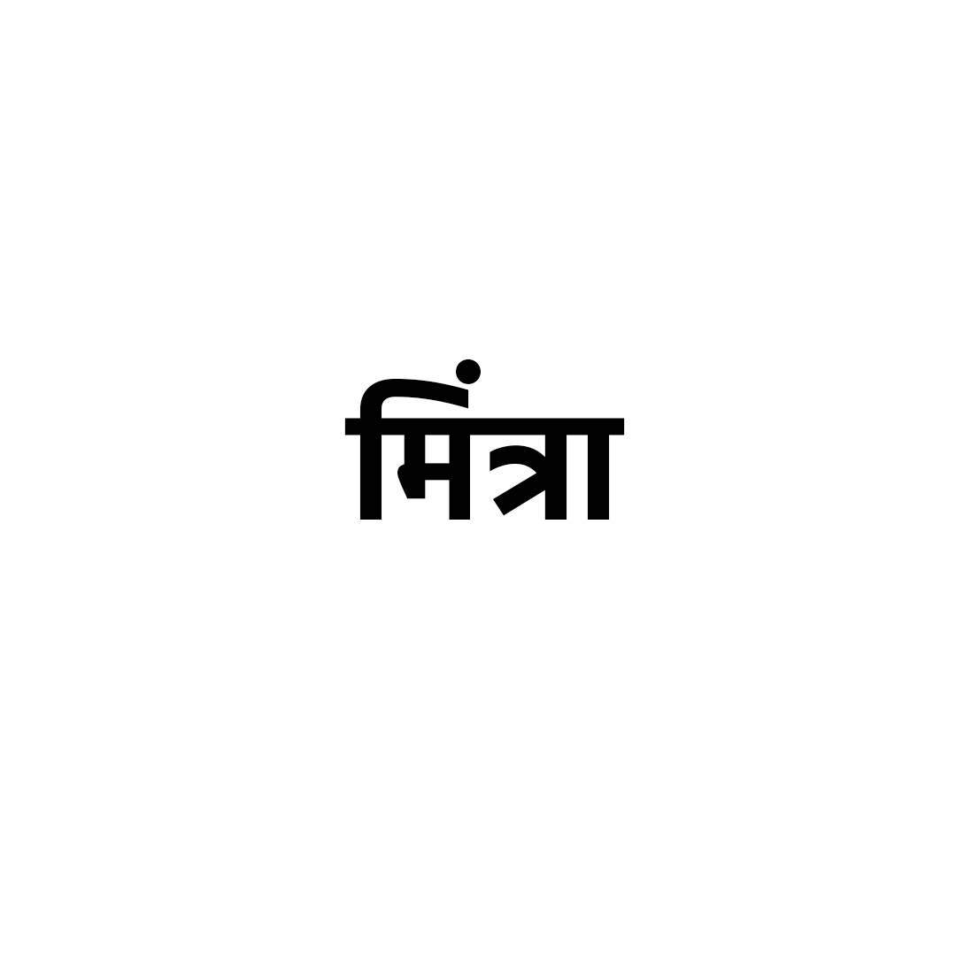  मिंत्रा