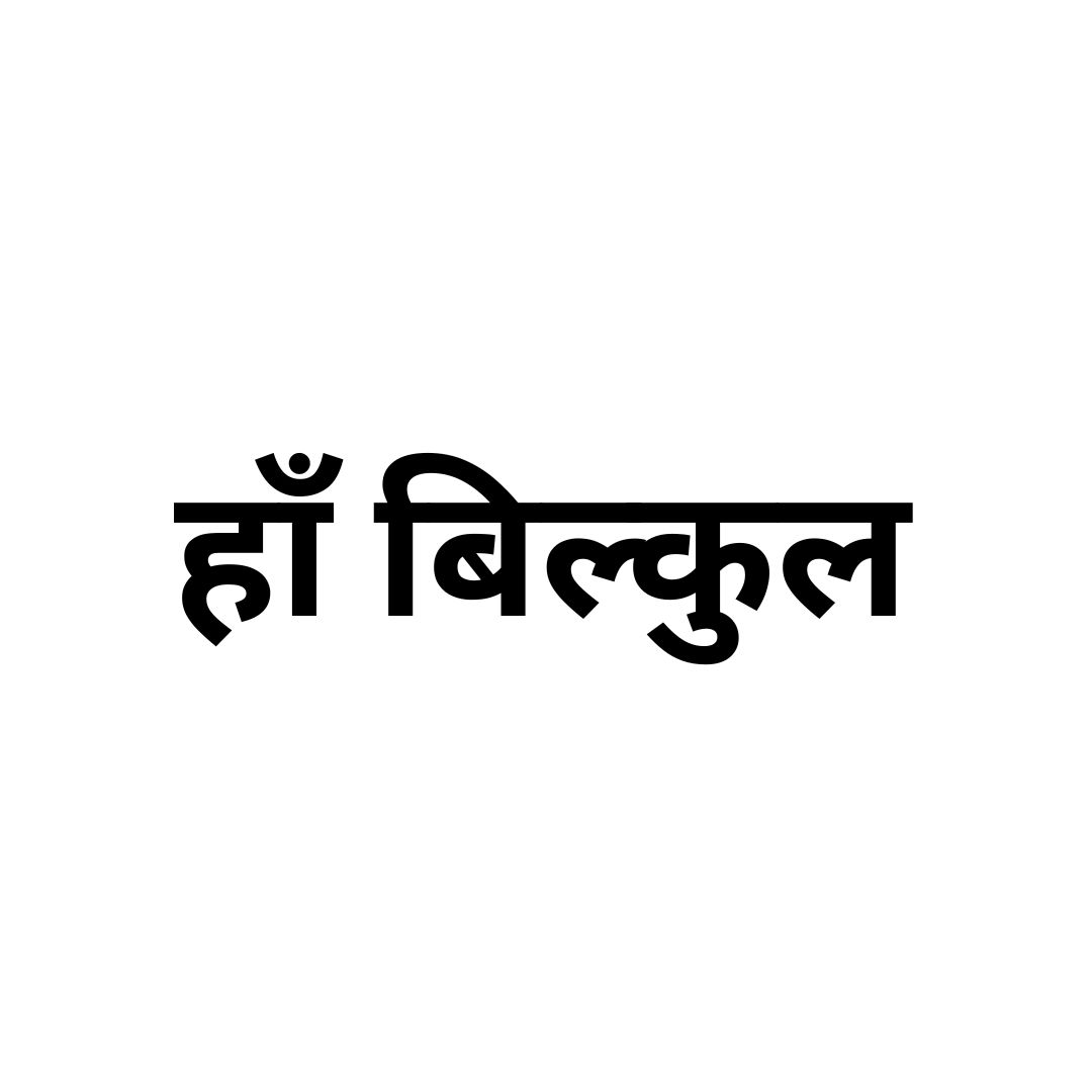 हाँ बिल्कुल 