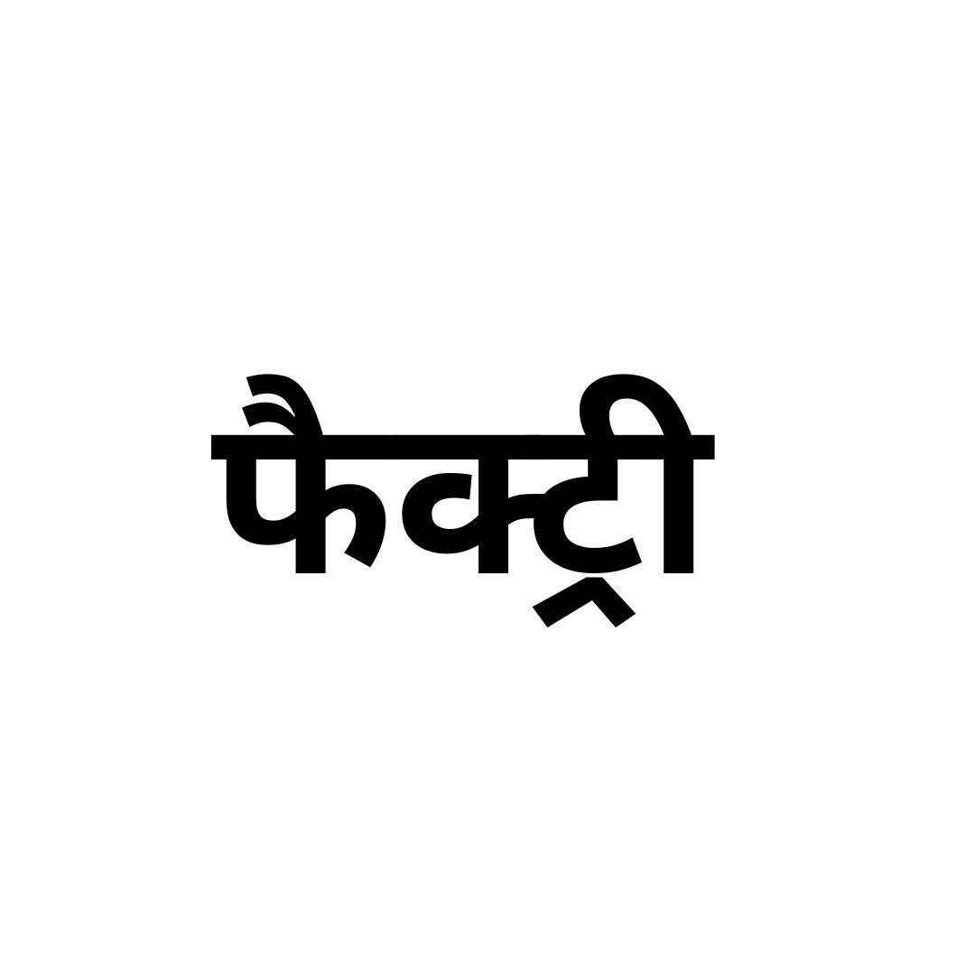 फैक्टरी