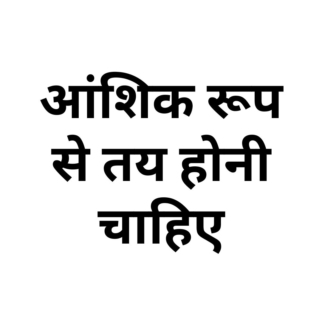 आंशिक रूप से तय होनी चाहिए 