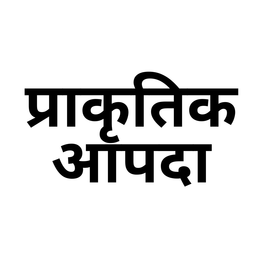 प्राकृतिक ऑपदा