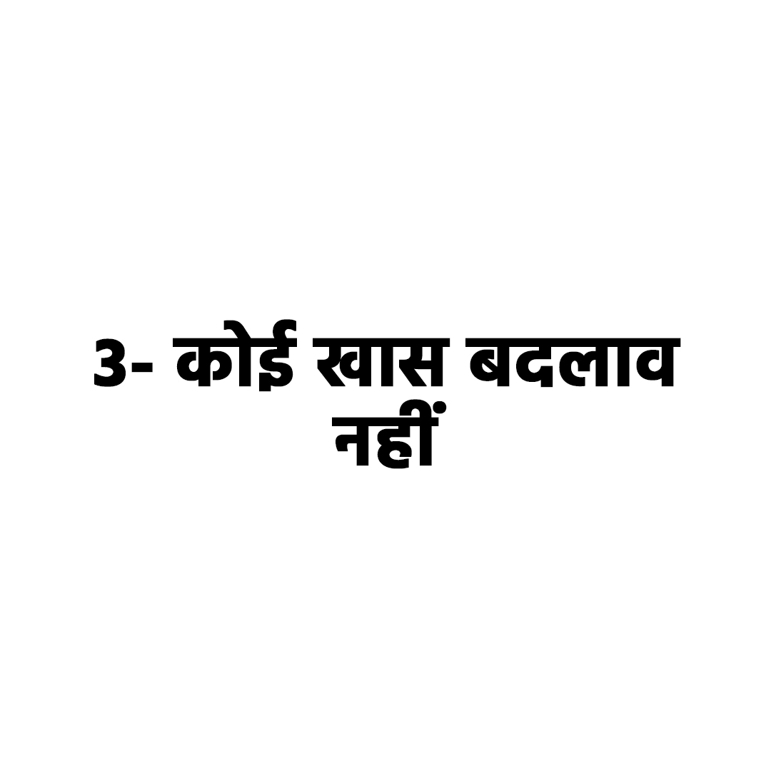 कोई खास बदलाव नहीं