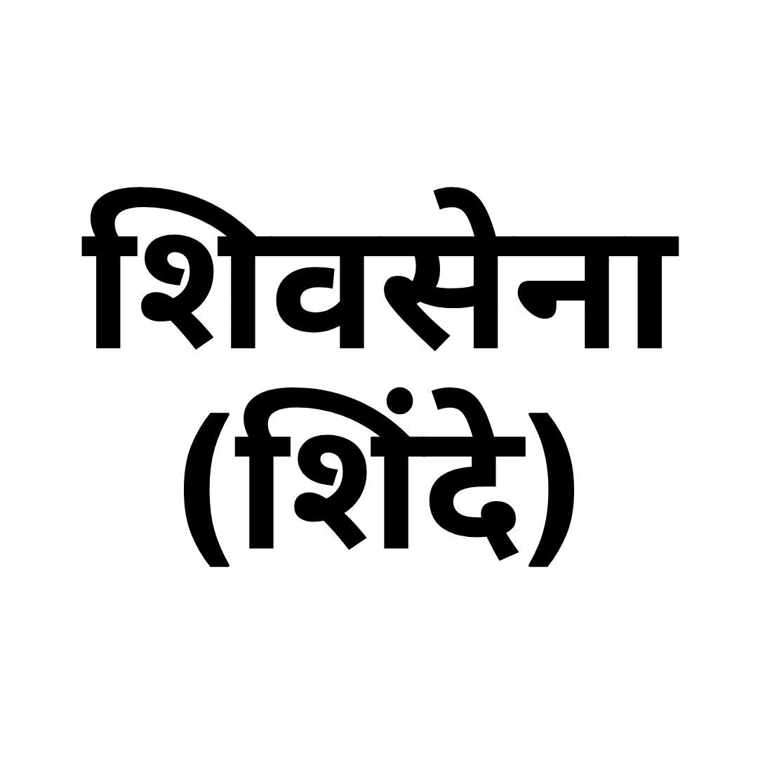 शिवसेना (शिंदे)