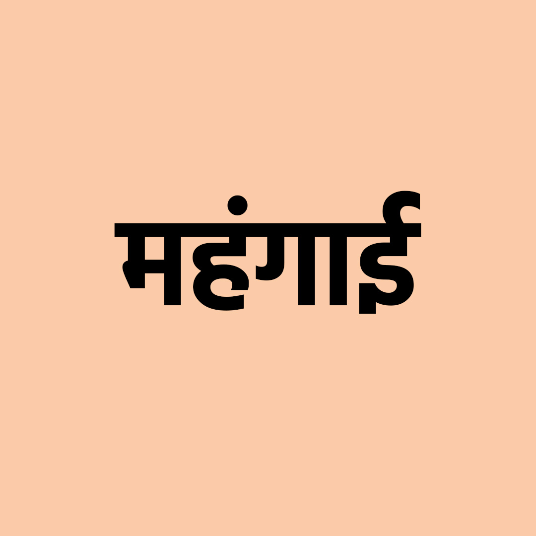 महंगाई