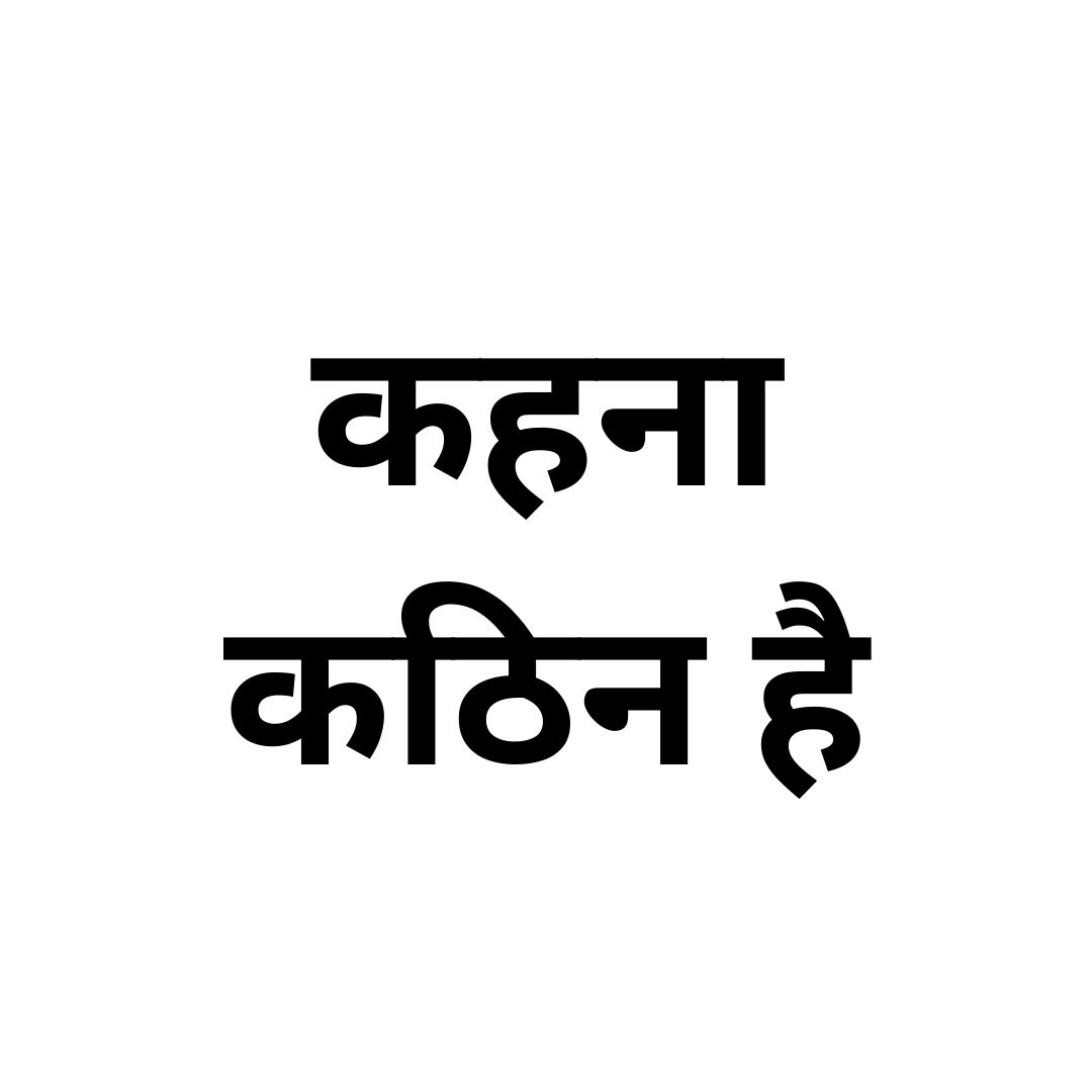 कहना कठिन है