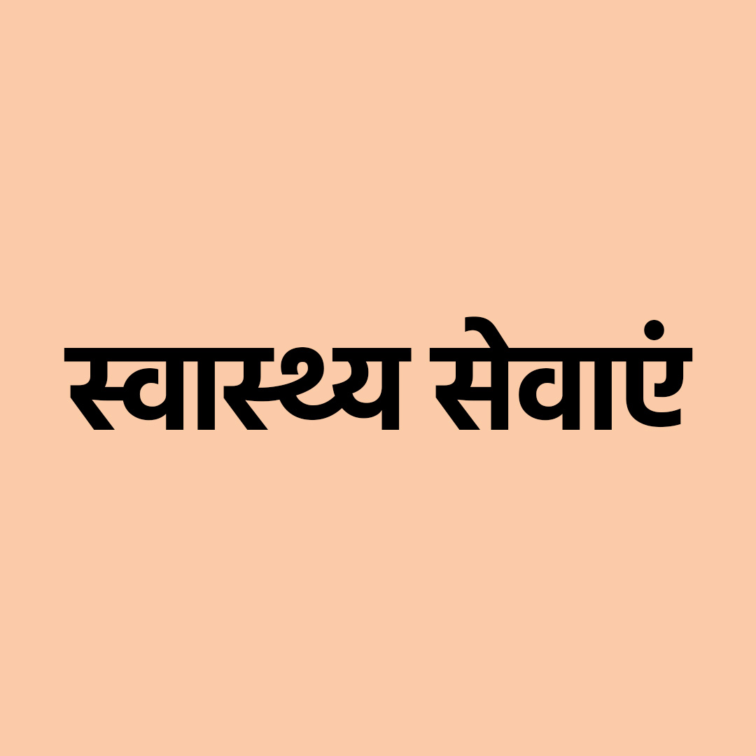 स्वास्थ्य सेवाएं