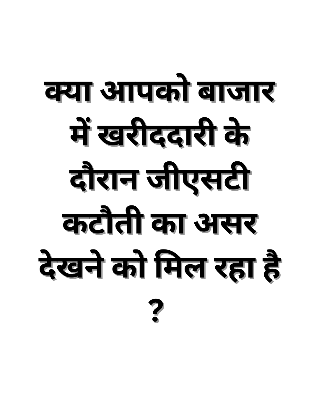 हां, बाजार में जीएसटी कटौती का असर देखने मिल रहा है 