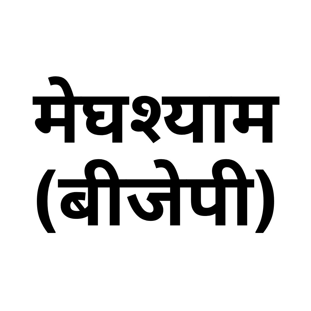 मेघश्याम (बीजेपी)