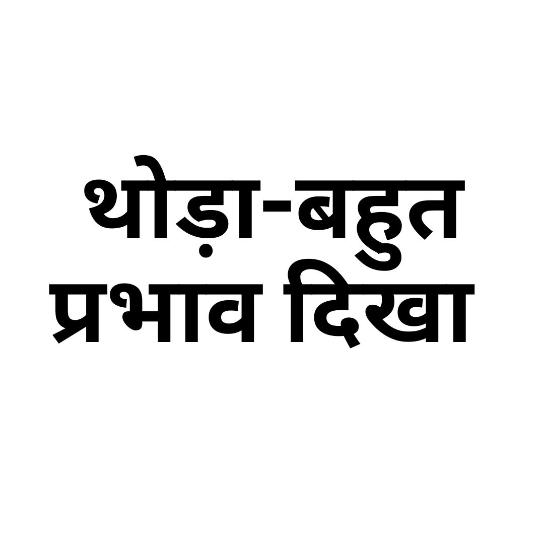 थोड़ा-बहुत प्रभाव दिखा 