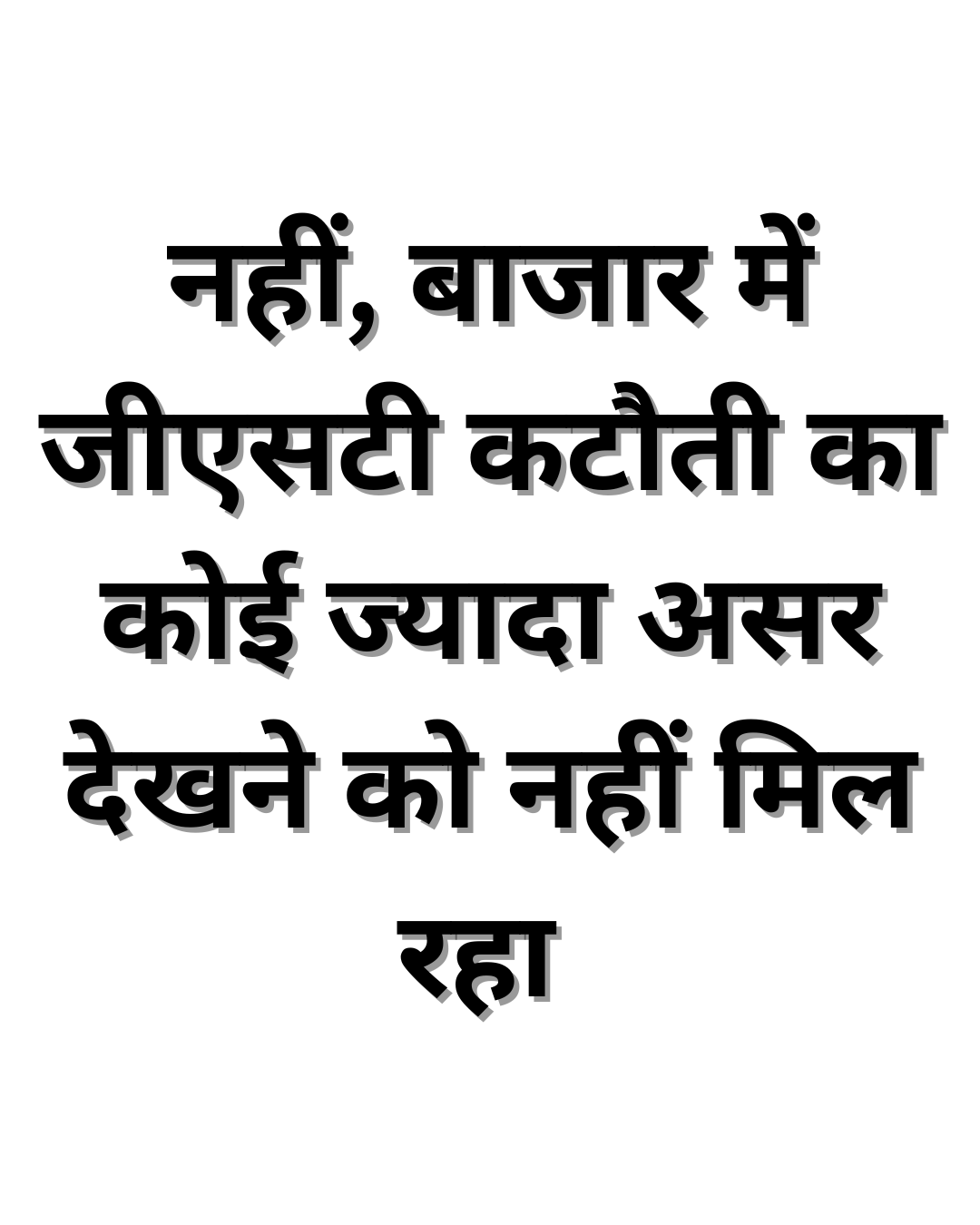 नहीं, बाजार में जीएसटी कटौती का कोई ज्यादा असर देखने को नहीं मिल रहा 
