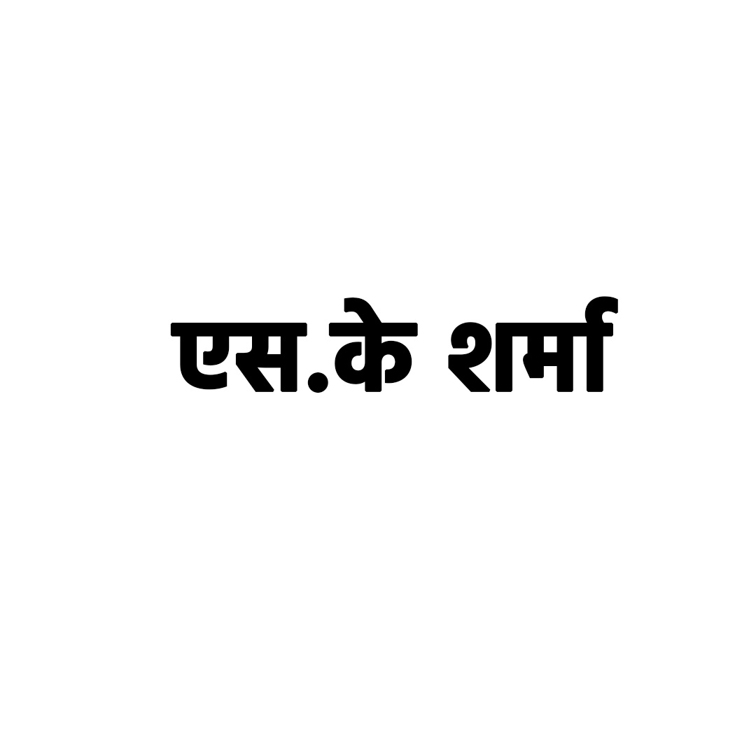 एस.के शर्मा 