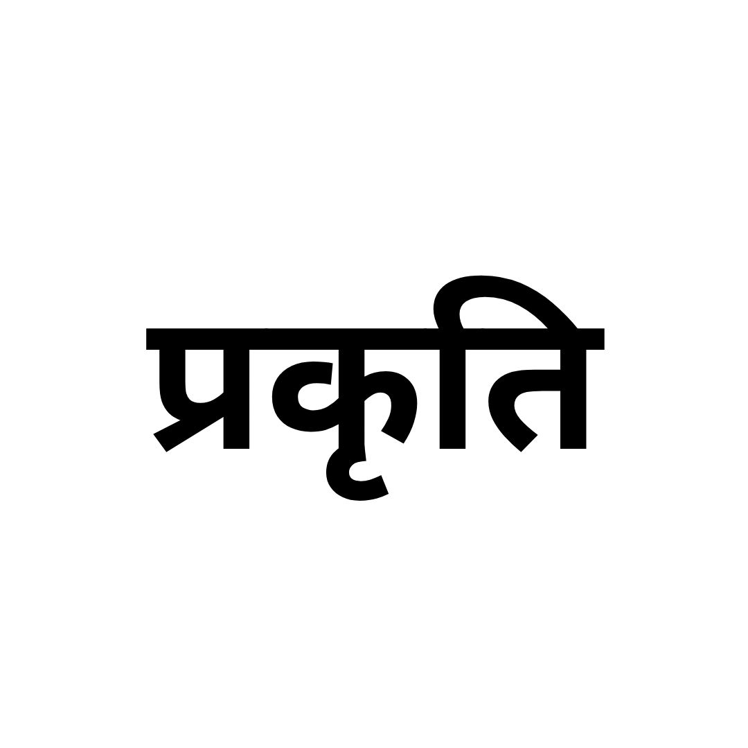 प्रकृति 