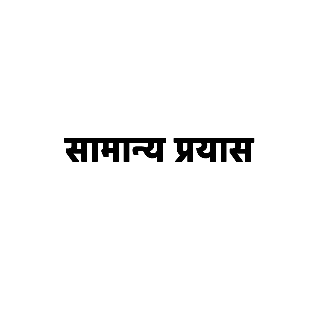 सामान्य प्रयास 