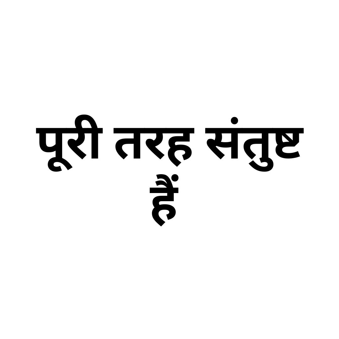 पूरी तरह संतुष्ट हैं