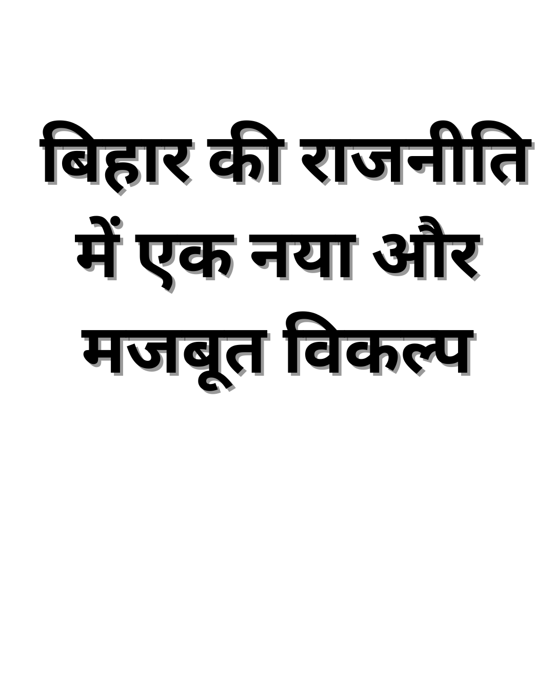 बिहार की राजनीति में एक नया और मजबूत विकल्प 