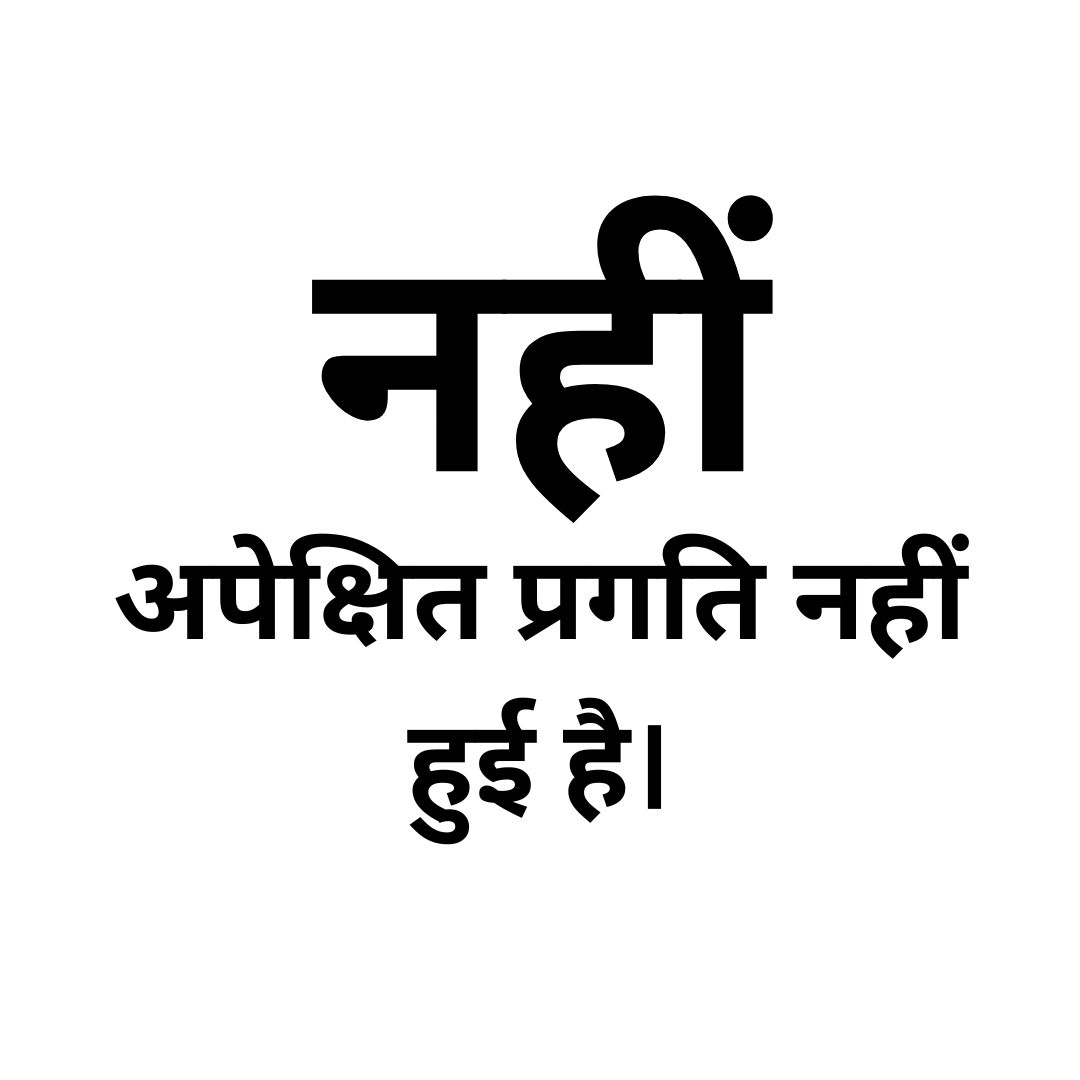 नहीं- अपेक्षित प्रगति नहीं हुई है।