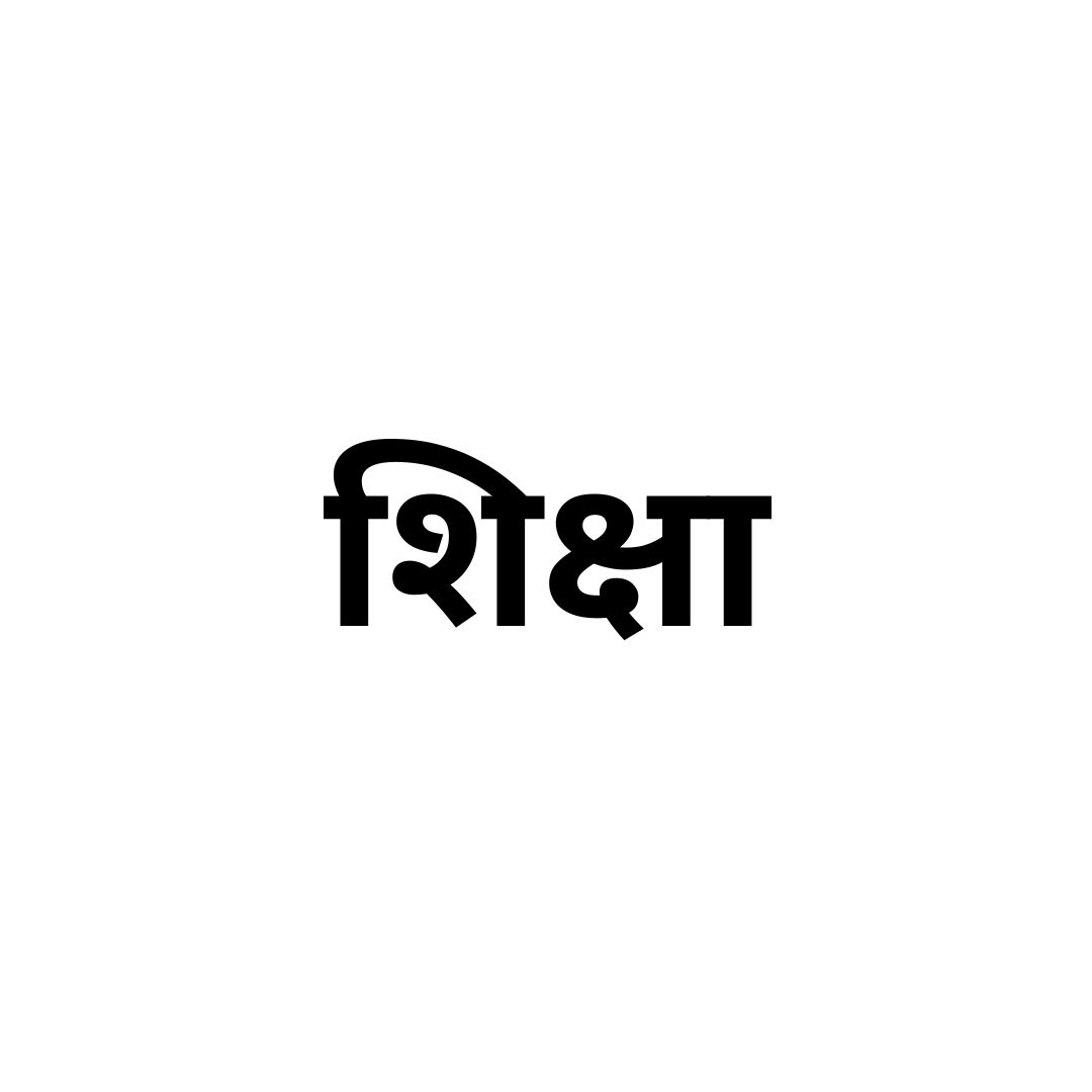 शिक्षा