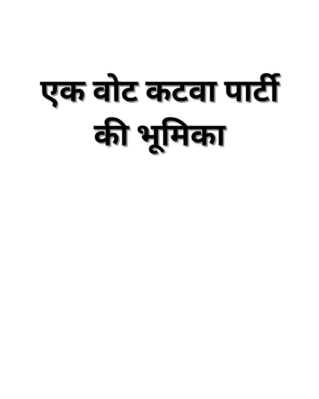 एक वोट कटवा पार्टी की भूमिका
