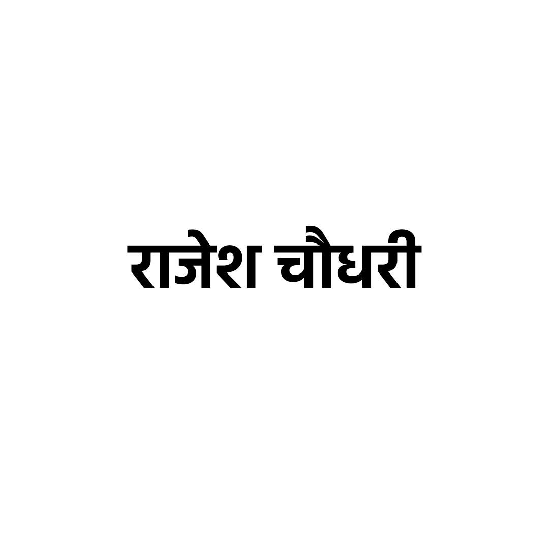 राजेश चौधरी