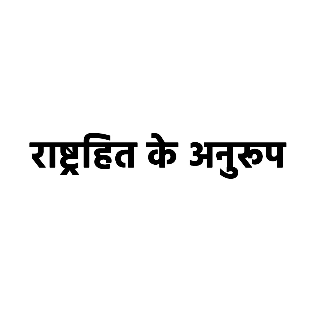 राष्ट्रहित के अनुरूप