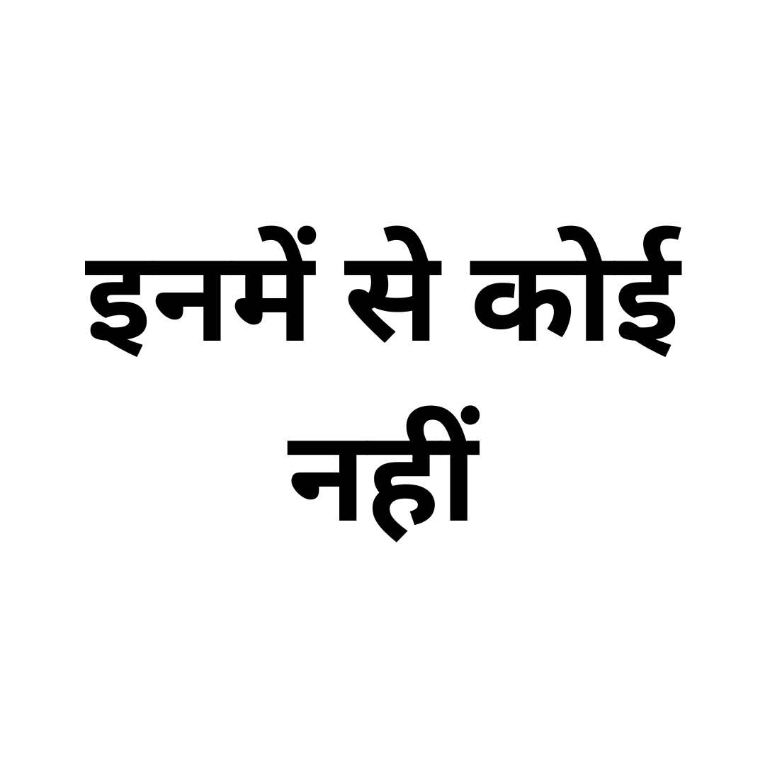इनमें से कोई नहीं