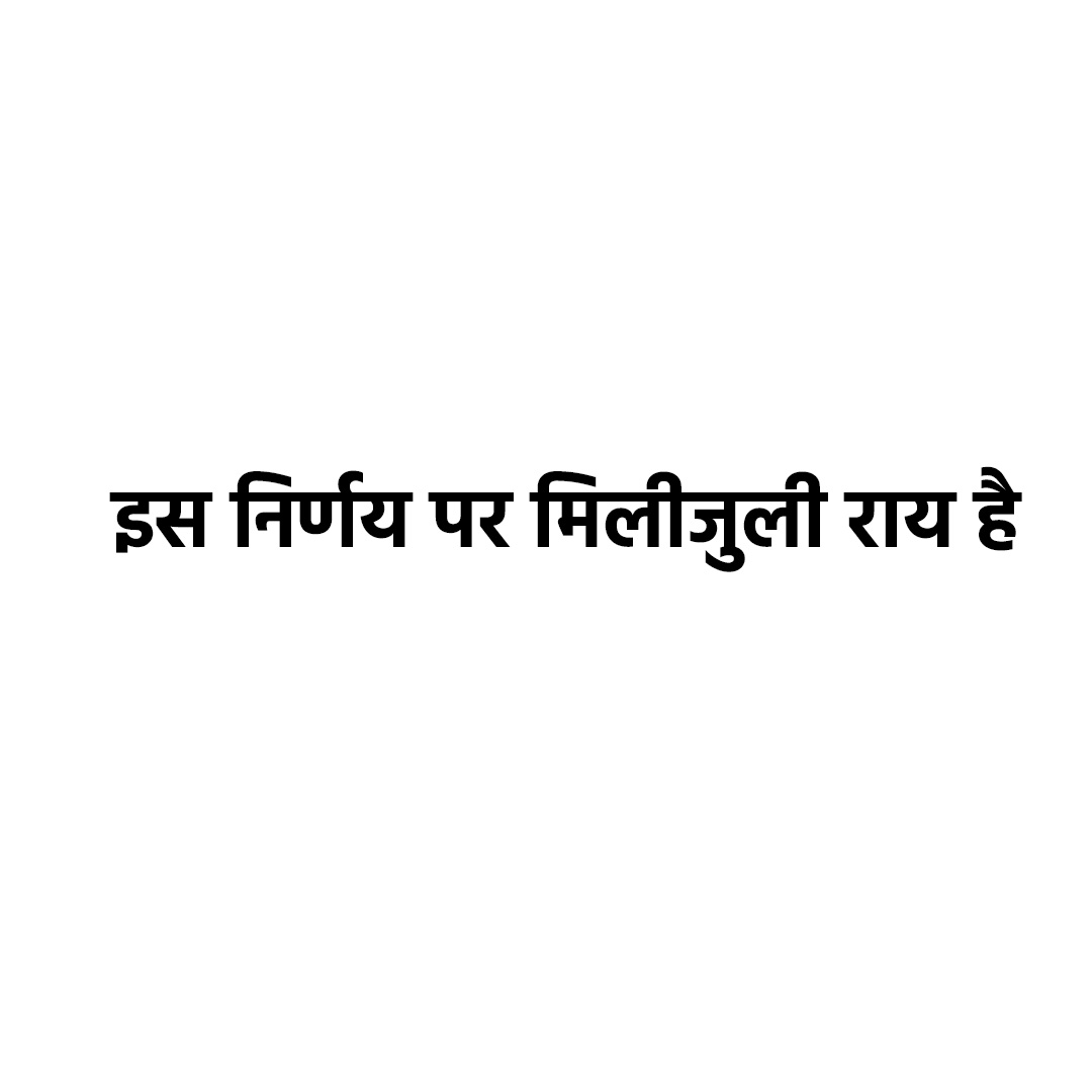 इस निर्णय पर मिलीजुली राय है