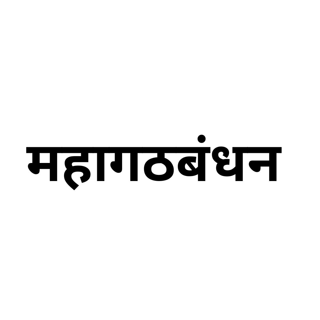 महागठबंधन 