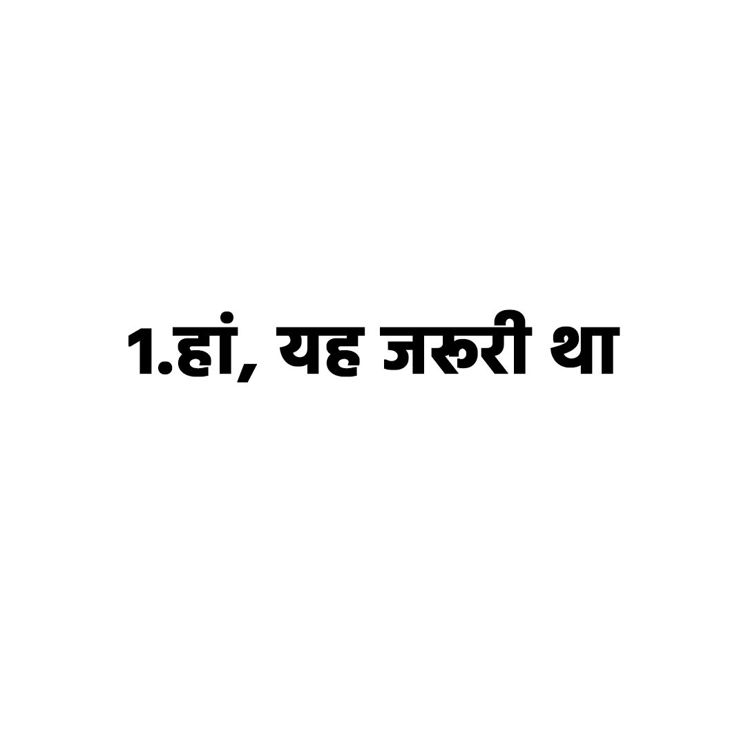 हां- यह जरूरी था