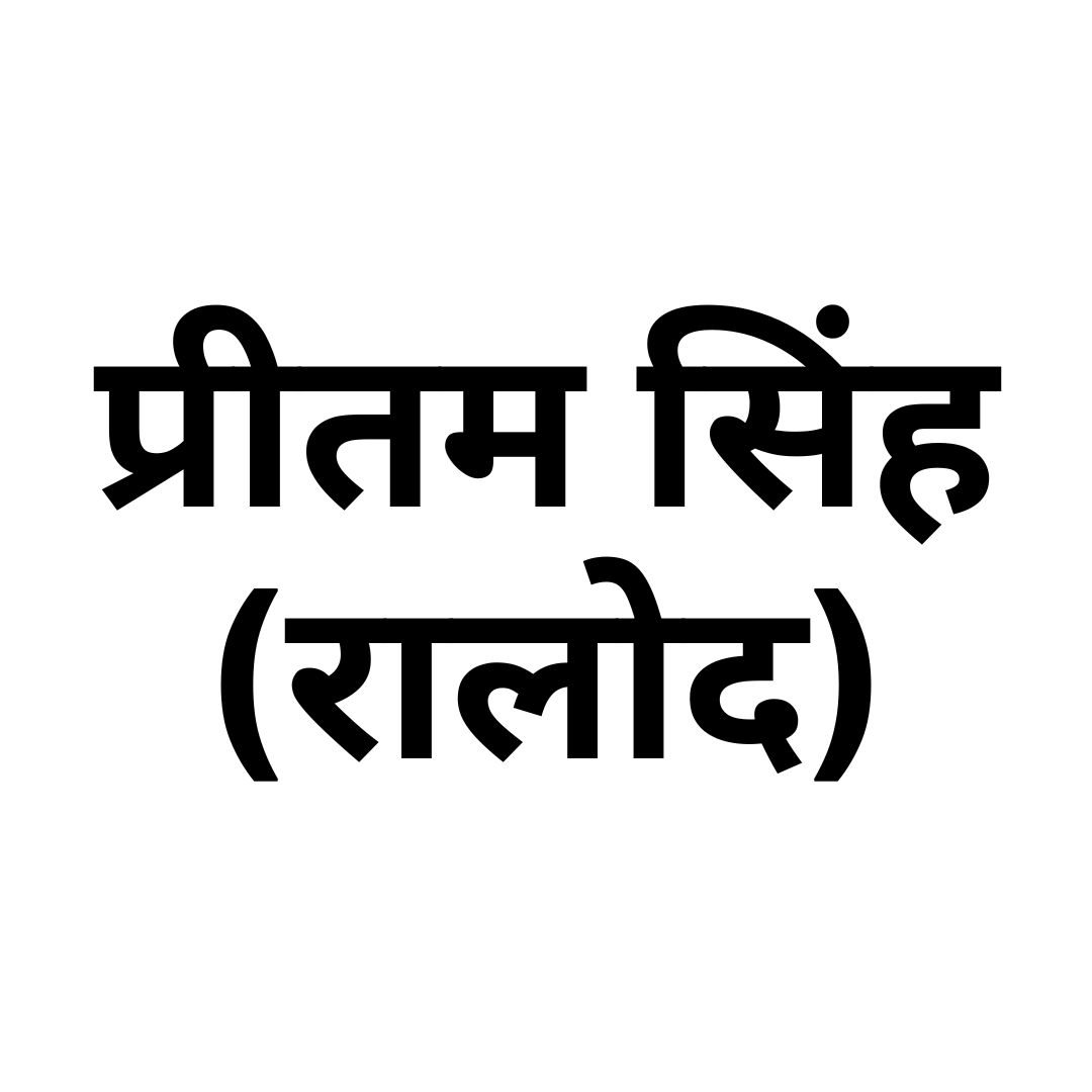 प्रीतम सिंह (रालोद)