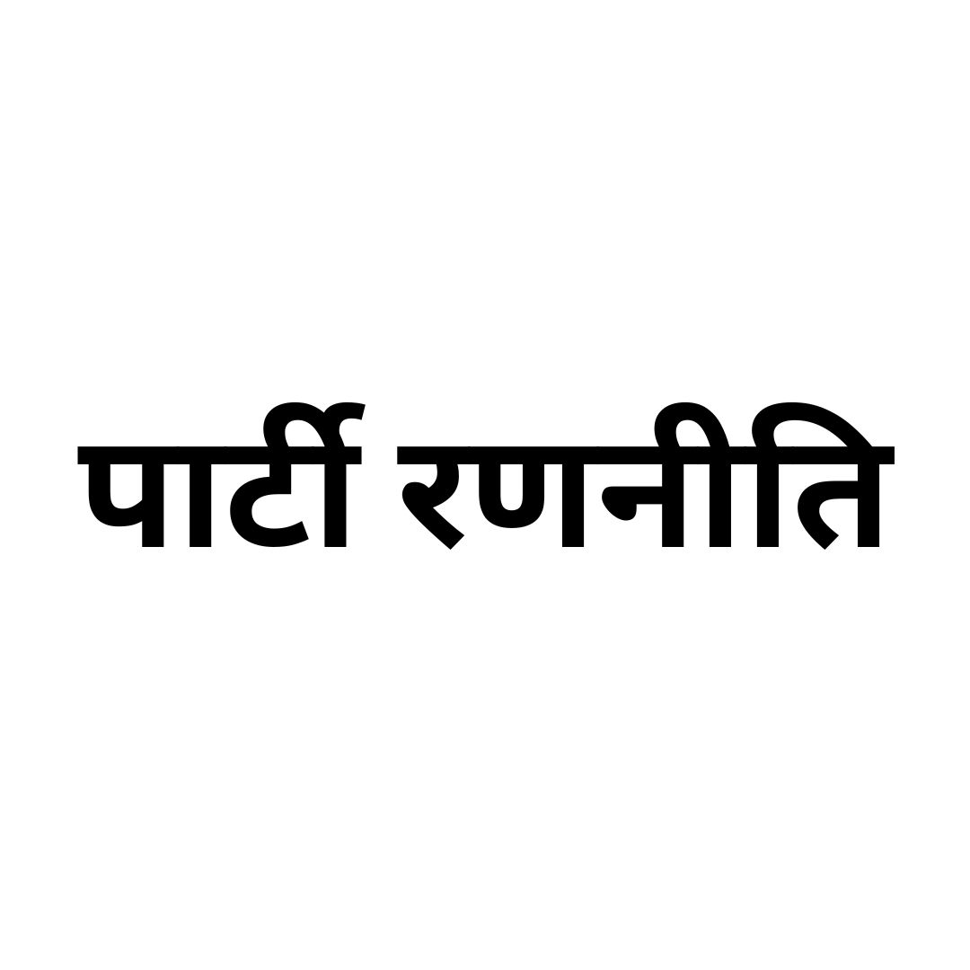 पार्टी रणनीति
