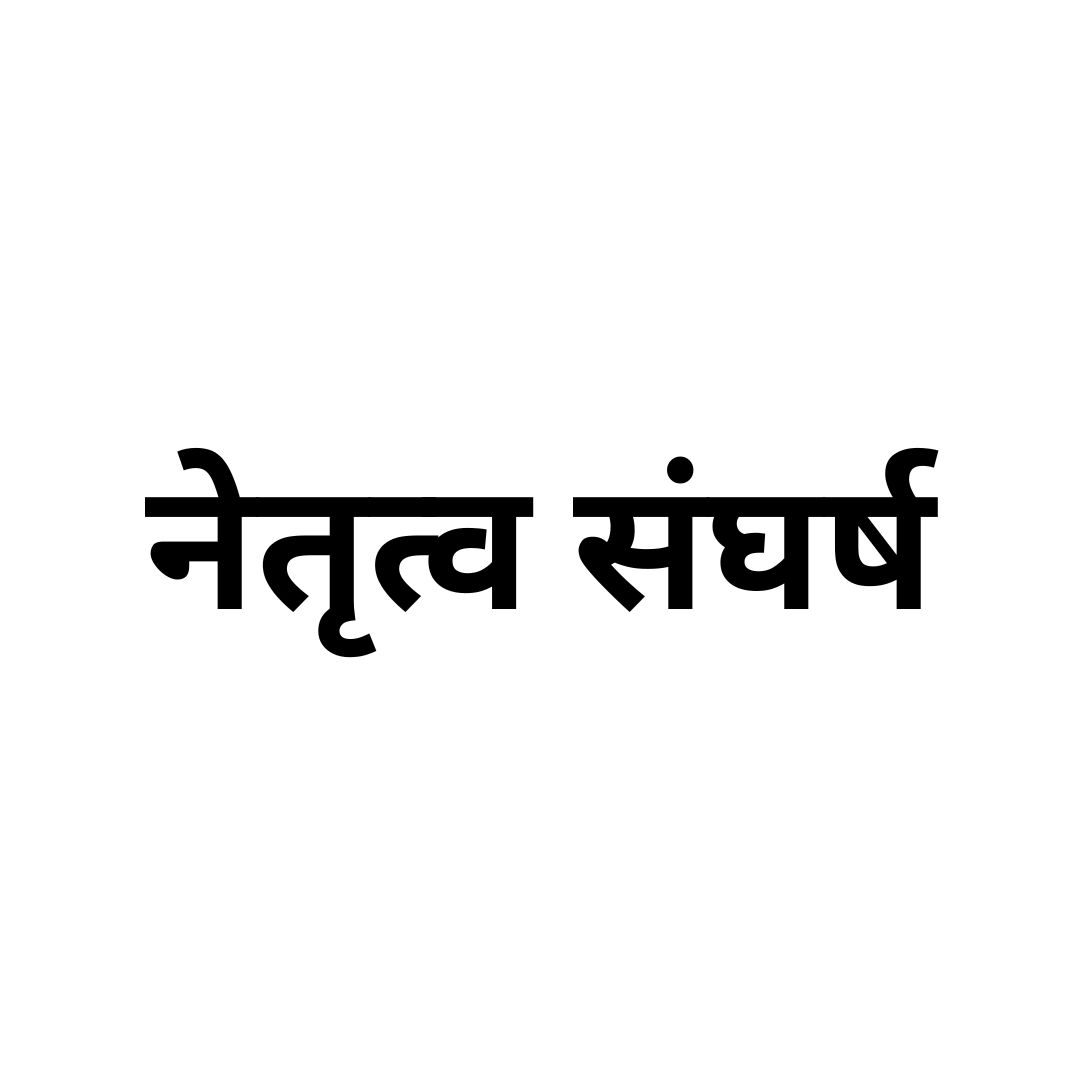 नेतृत्व संघर्ष