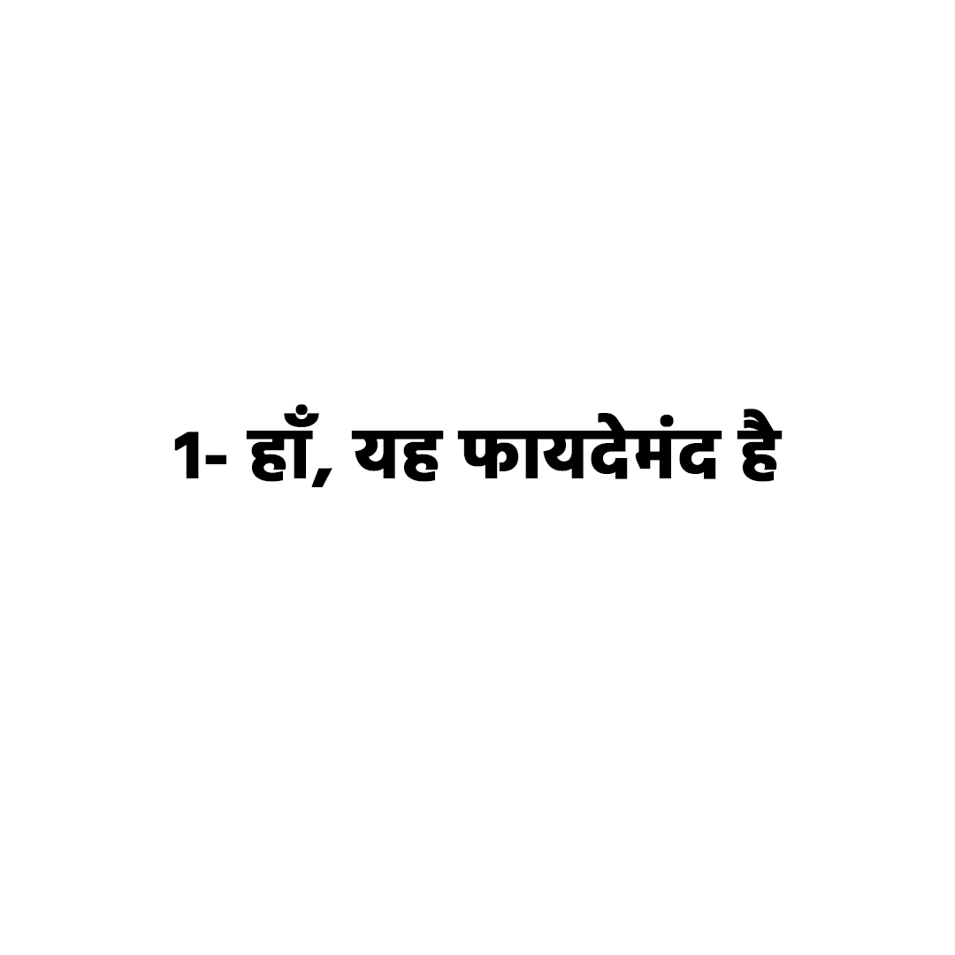 हाँ- यह फायदेमंद है 