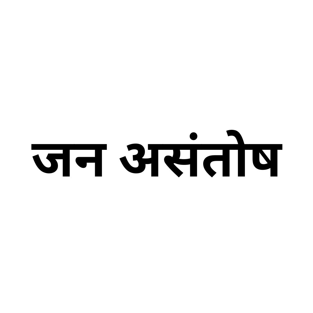 जन असंतोष