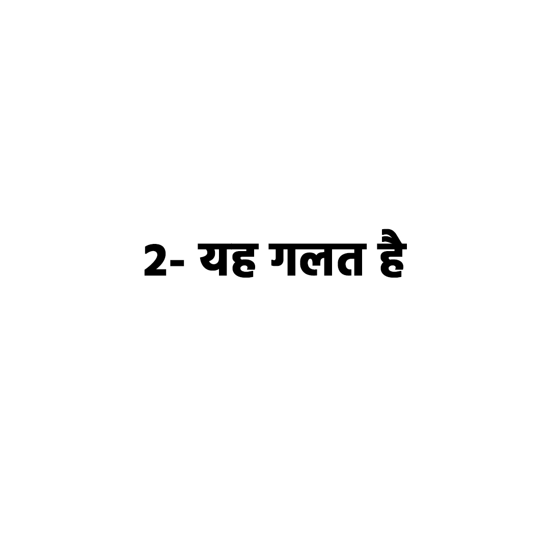 यह गलत है 
