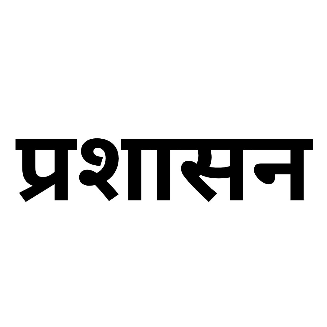 प्रशासन