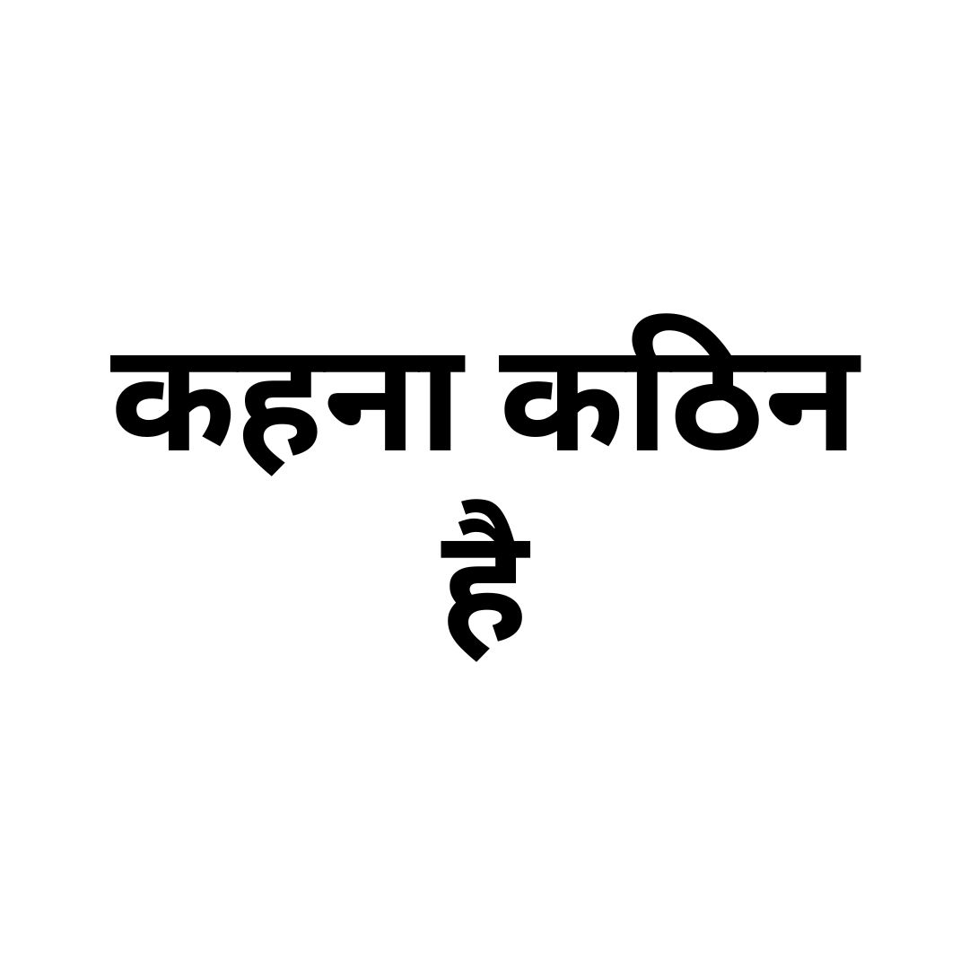 कहना कठिन है