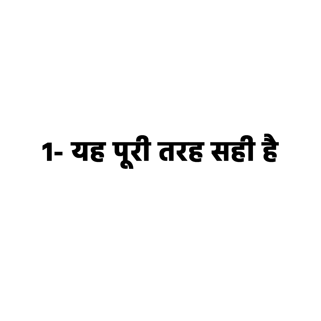 यह पूरी तरह सही है 