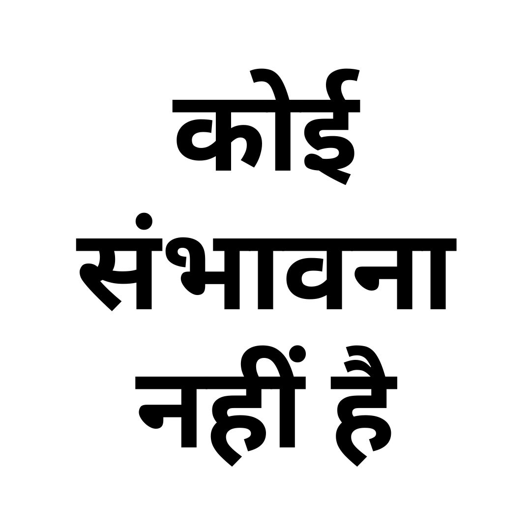 कोई संभावना नहीं है