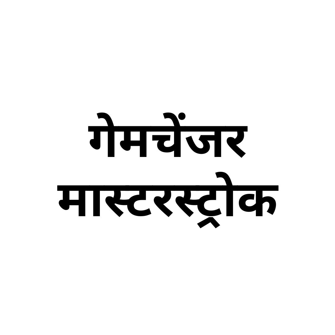  गेमचेंजर मास्टरस्ट्रोक