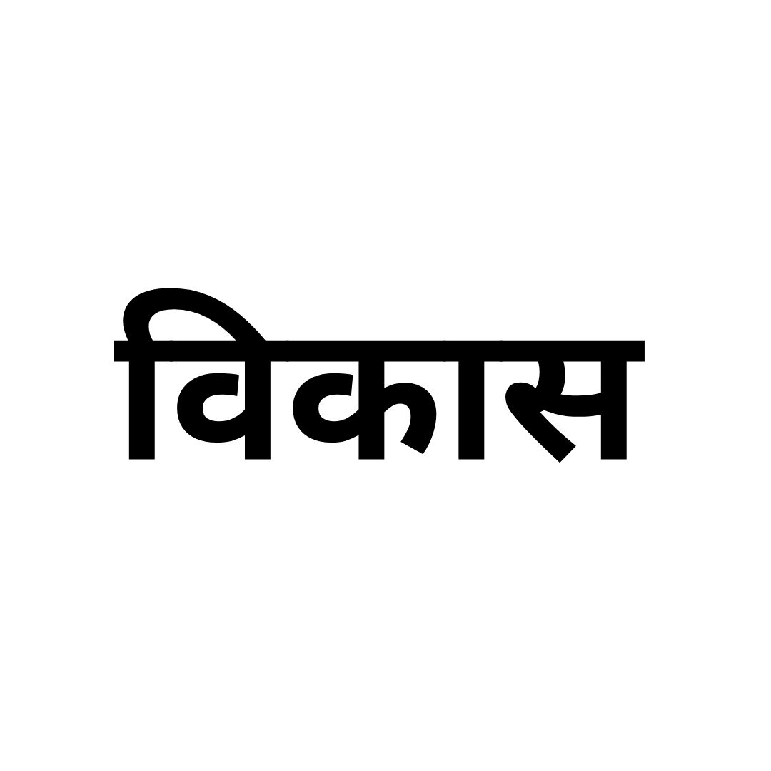 विकास 