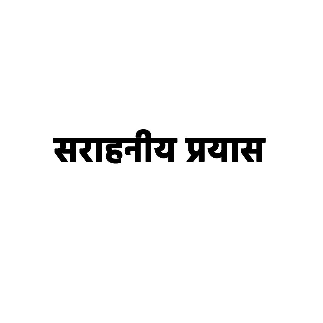  सराहनीय प्रयास