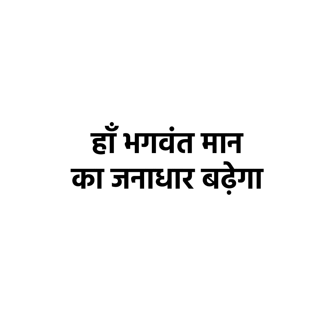हाँ भगवंत मान का जनाधार बढ़ेगा