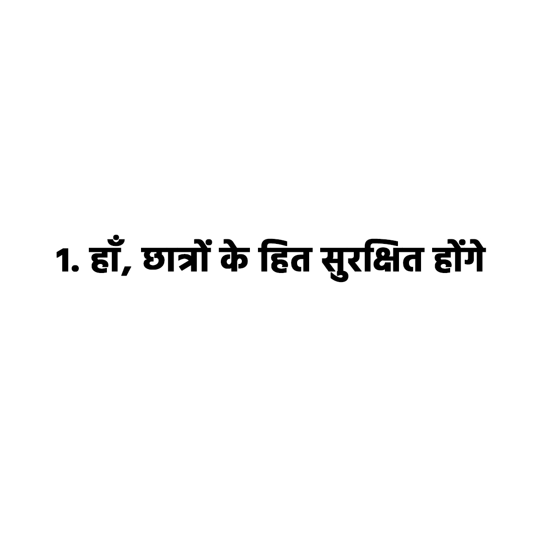 1 हाँ, छात्रों के हित सुरक्षित होंगे